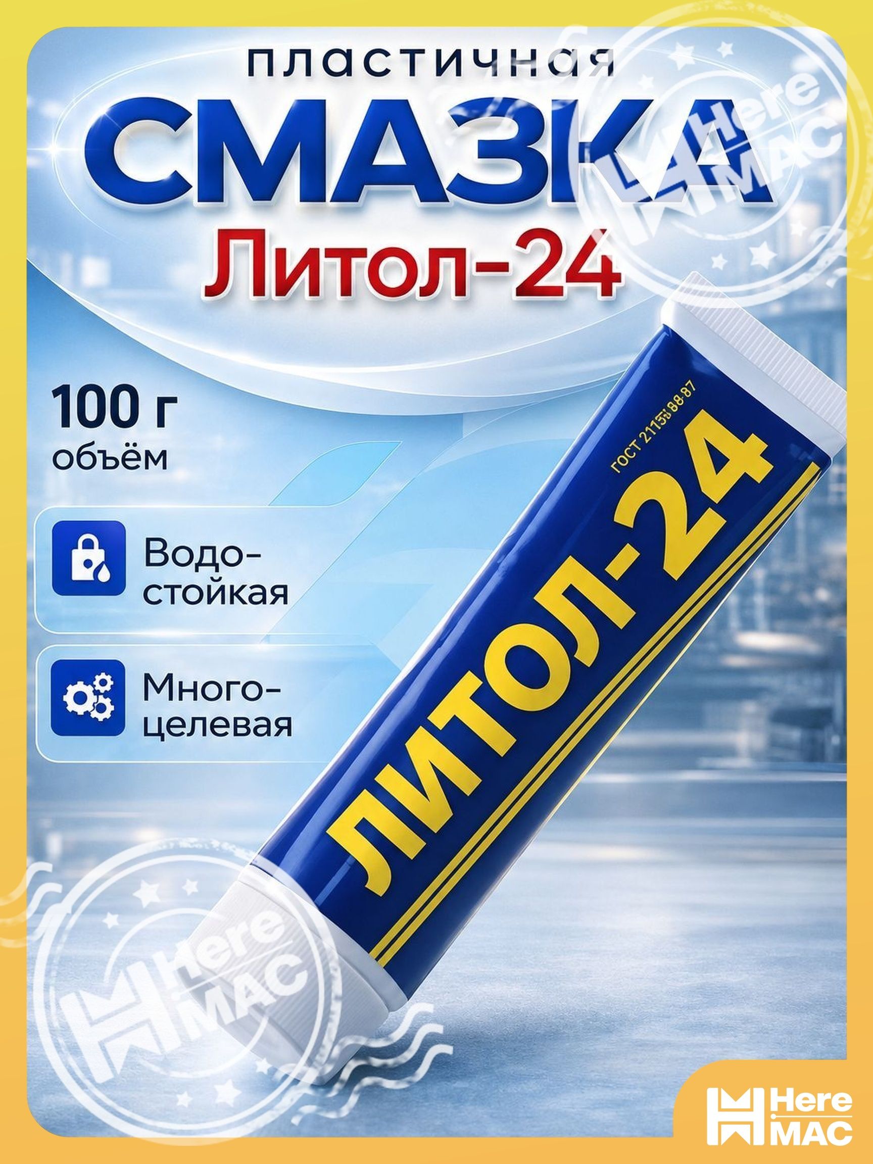 Сима-ленд Смазка автомобильная Литиевая, 100 мл, 1 шт.