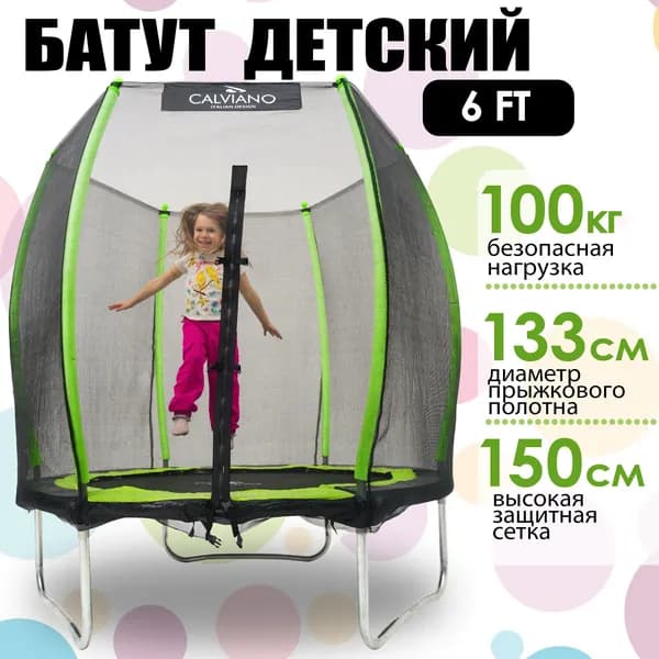 Батут детский / батут с защитной сеткой 183 см (6 ft) без лестницы Calviano Master зеленый