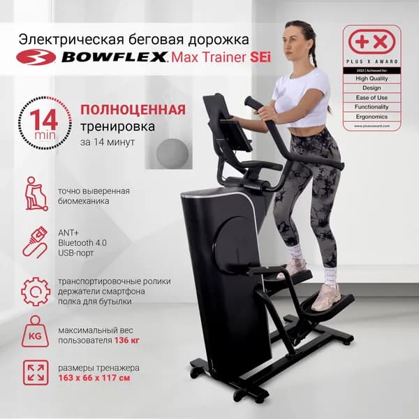 Эллиптический тренажер Bowflex Max Trainer SEi, кросстренер (101016)