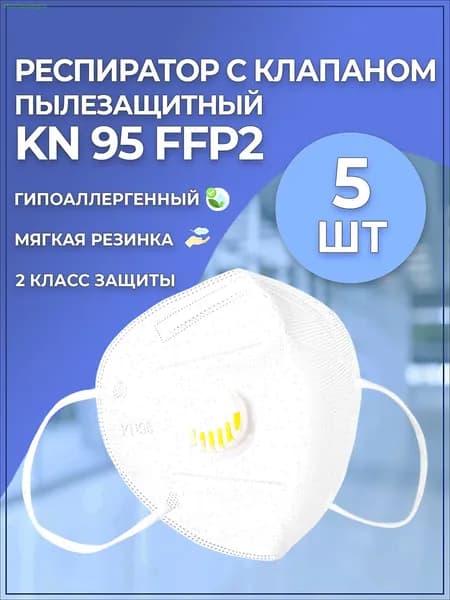 Респиратор профессиональный, FFP2, 5 шт.