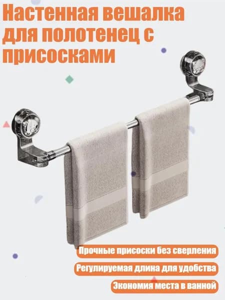 Настенная вешалка для полотенец с присосками, 1 - от 50 до 100 см