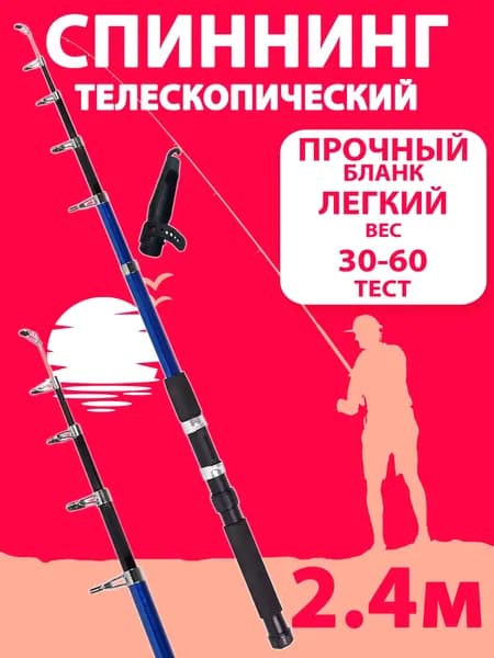 Спиннинг для рыбалки 240 см тестом 30-60 грамм