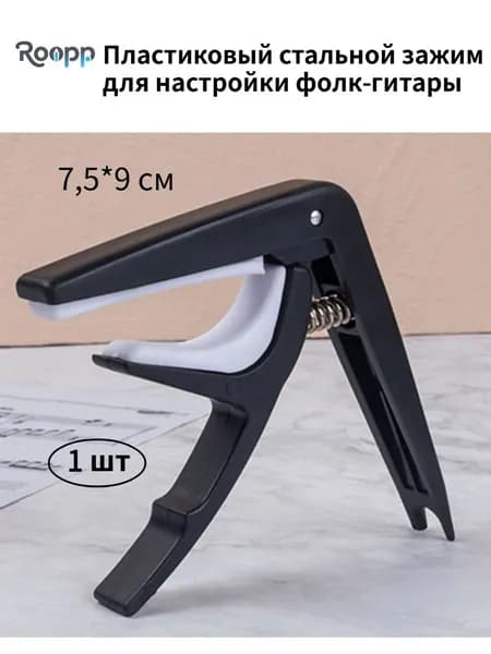 Пластиковый стальной зажим для настройки фолк-гитары, 7,5*9 см, 1 шт