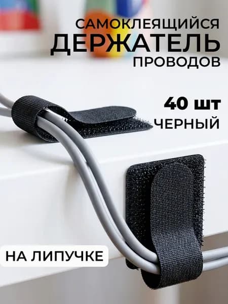 Самоклеящийся фиксатор проводов на стену и стол, на липучке
