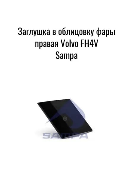 Заглушка в облицовку фары правая Volvo FH4V / Sampa