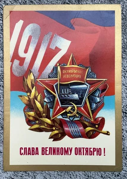 Открытка винтажная СССР Слава Октябрю! Худ Мартынов 1976 год #54