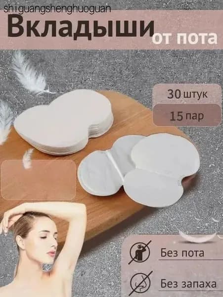 Вкладыши от пота, 30 шт.