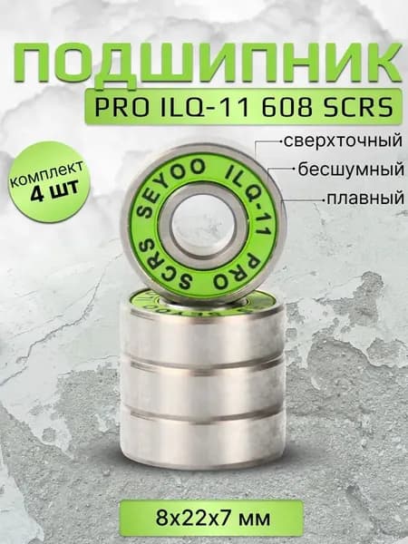 Подшипник PRO ILQ-11 608 SCRS 4 штуки