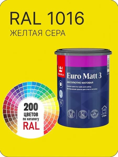Краска для стен и потолков Tikkurila Euro Matt 3 абсолютно матовая желтая сера Ral 1016 0.9 л.