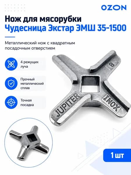 Нож для мясорубки Чудесница Экстар ЭМШ 35-1500