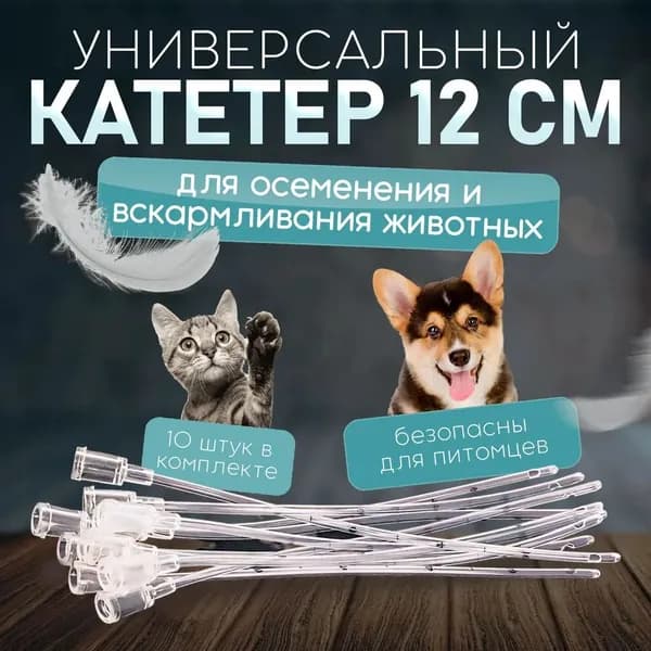 Набор одноразовых шлангов 12 см, трубок для искусственного оплодотворения и кормления котят, щенков, коз, овец, птиц и грызунов / 10 штук