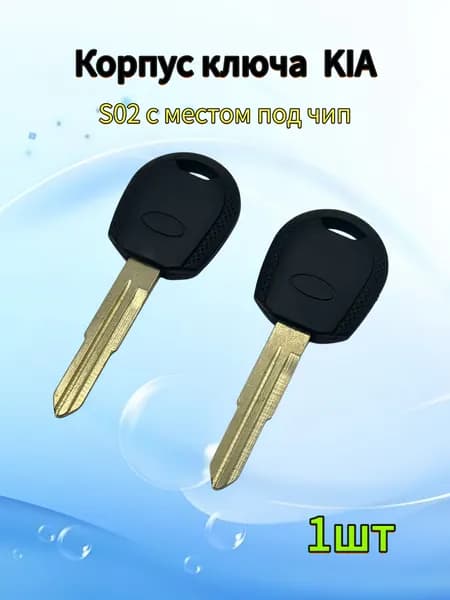 Корпус ключа зажигания автомобиля, для Kia, S02, с местом под чип, 1шт