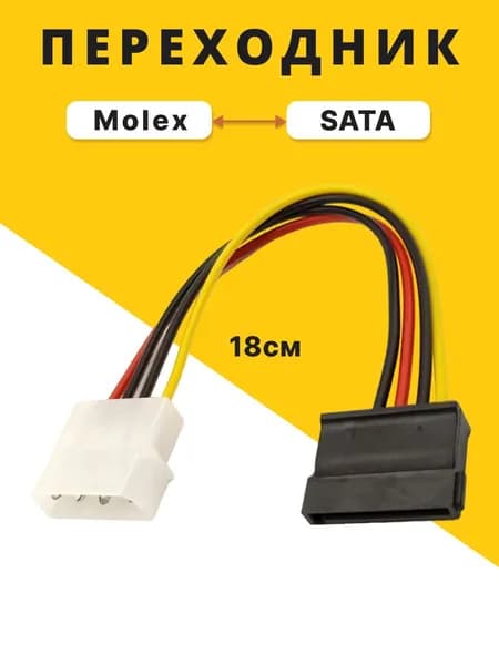 Кабель переходник питания Molex 4-Pin (M) - SATA 15-Pin (F)