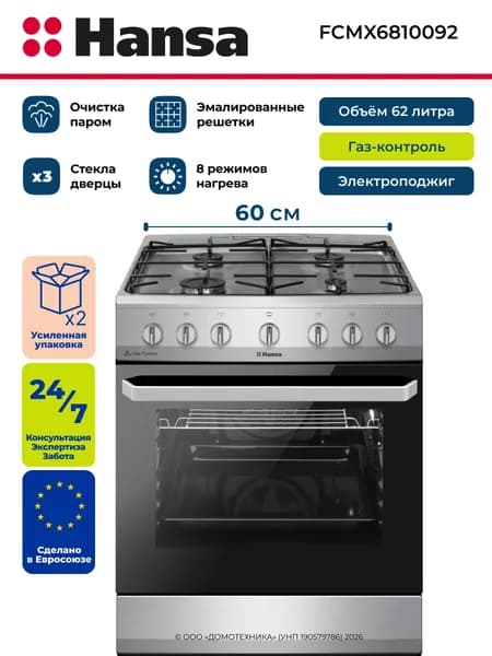 Плита газоэлектрическая HANSA FCMX6810092, Ширина 60 см, 4 конфорки, Газ-контроль/Электроподжиг, Эмалированные решетки, Объем 62 литра, Очистка паром