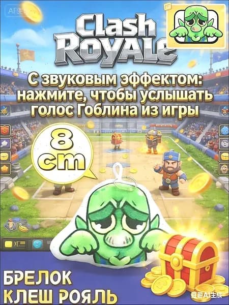 Носите легенду с собой! Мягкий брелок-гоблин Clash Royale с забавным звуком. Игрушка, декор и антистресс в одном.