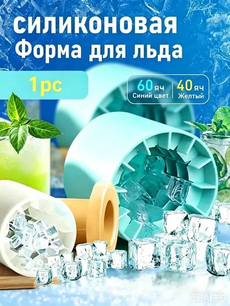 Форма для льда, 1 шт