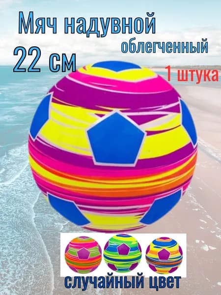 Мяч надувной облегченный 22 см