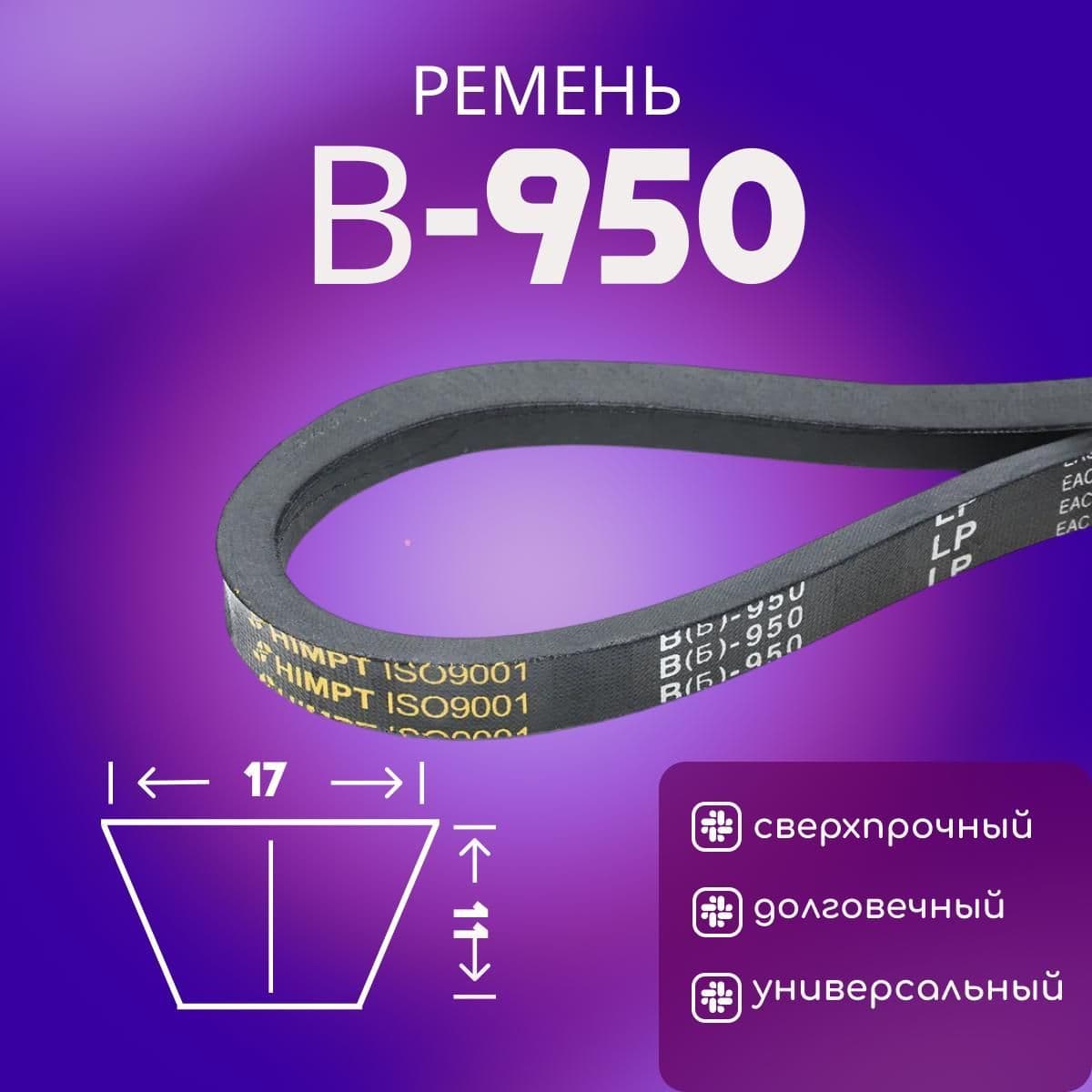 HIMPT Ремень приводной, арт. B950, 1 шт.