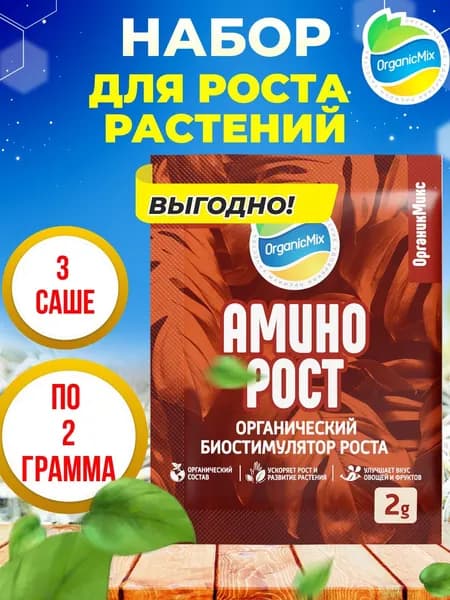Универсальное удобрение для растений, овощей, цветов, ягод Аминорост, стимулятор роста