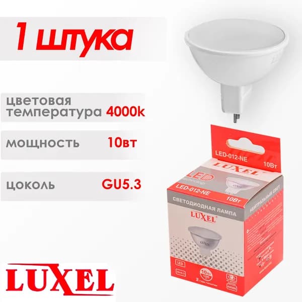 Лампочка светодиодная LUXEL, нейтральный белый свет, GU5.3, 10 Вт
