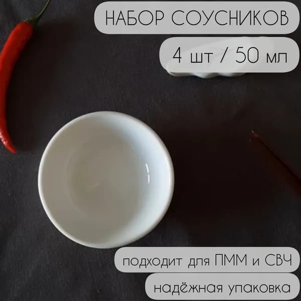 Соусник 7 см 40 мл пластик 4 шт цвет белый