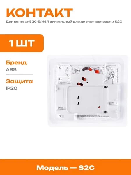 Сигнальный контакт S2C-S H6R дополнительный для выключателя