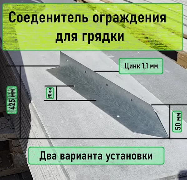Соеденитель угловой ограждения для грядки цинк с отверстиями 50*50*425*1,1мм