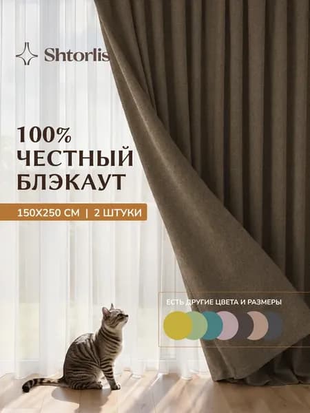 Шторы блэкаут 100% 150*250 в спальню