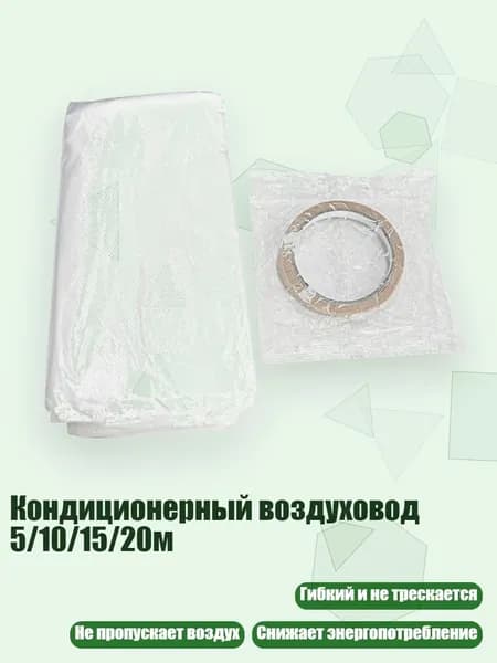 Кондиционерный воздуховод 5/10/15/20м, - 5m