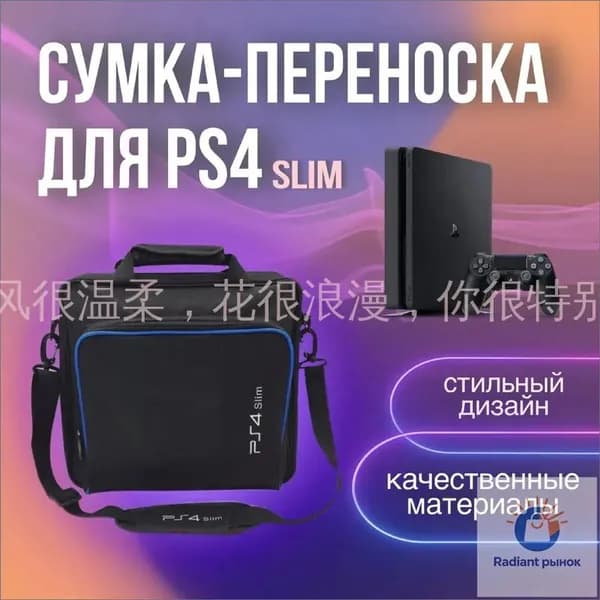 Сумка для игровой приставки