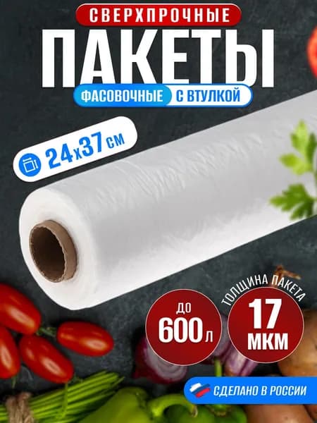 Пакеты фасовочные со втулкой 24х37 в рулоне, плотные прочные фасовочные пакеты