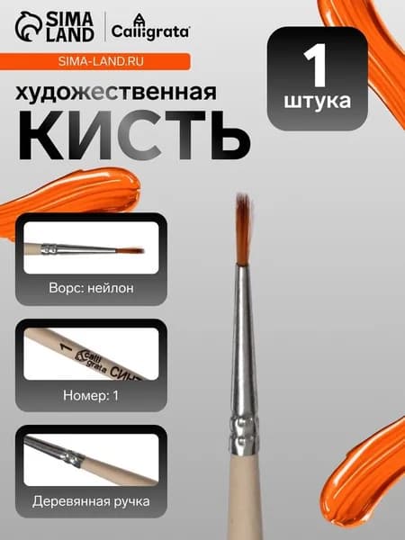Кисть для рисования, синтетика, № 1, Calligrata, круглая, деревянная ручка 2390663