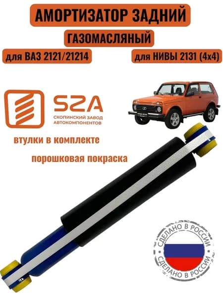 Амортизатор на Ваз 2121-21213 (Нива) задний