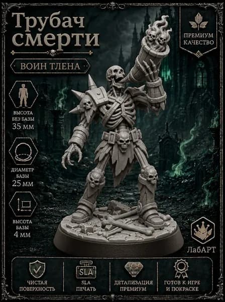 Трубач смерти (нежить) - ДнД миниатюра скелета с базой для DnD, Pathfinder и настольных RPG