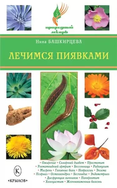 Лечимся пиявками | Башкирцева Нина Анатольевна | Электронная книга