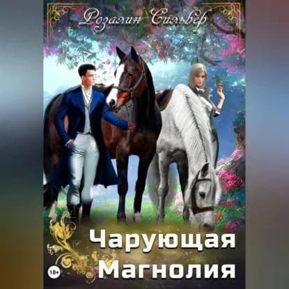 Чарующая Магнолия | Розалин Сильвер | Электронная аудиокнига
