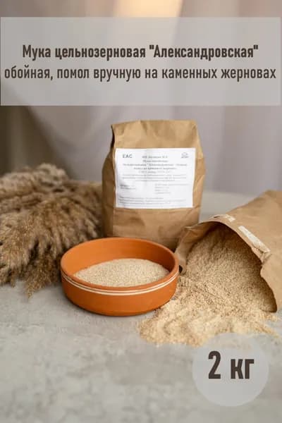 Мука цельнозерновая "Александровская",2 кг