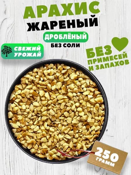 Арахис жареный дробленый 3-5 мм 250 грамм