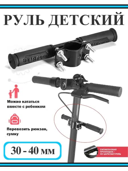 Руль детский для электросамоката 30-40мм