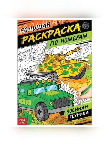 Раскраска по номерам "Военная техника", 16 стр., формат А4
