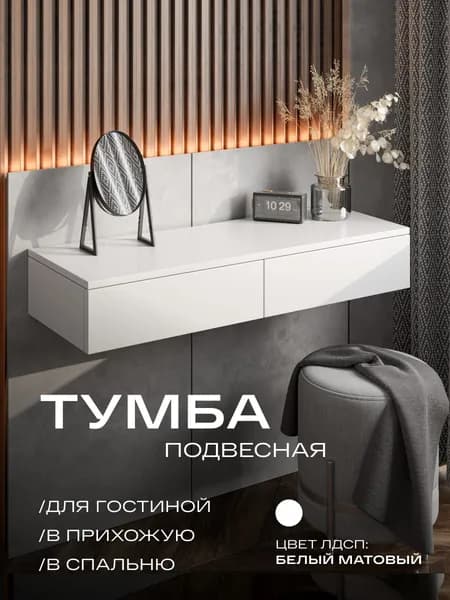 Консоль, Туалетный столик подвесной белый