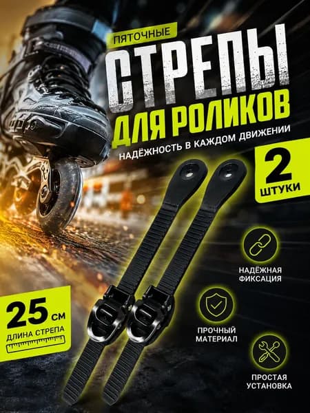 Набор пяточных стрепов No Solution Type 1, для роликовых коньков, 250мм, с подкачкой