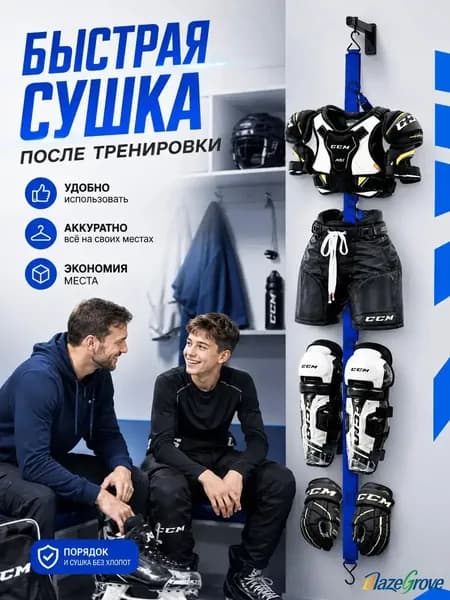 BlazeGrove Вешалка для сушки хоккейной формы