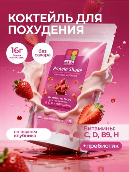 Протеин для похудения Newa Nutrition, вкус клубника 300 грамм