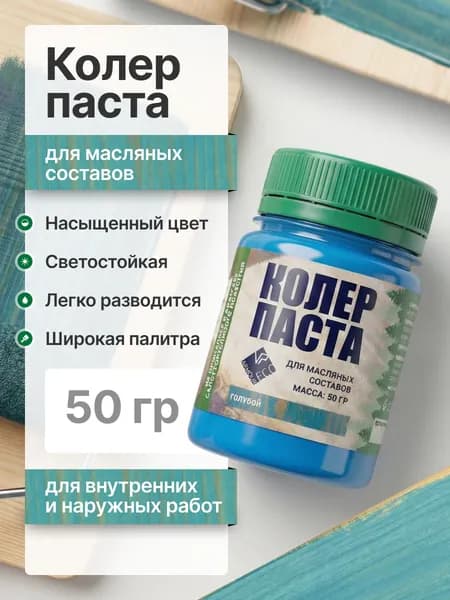 Колеровочная паста для масла по дереву/для пропитки/для внутренних и наружных работ/голубой