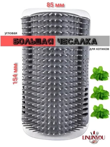 Чесалка угловая с мятой серая XL