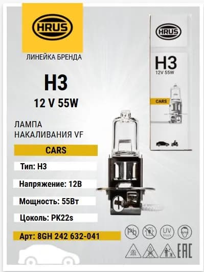 HRUS (HELLA) Лампа накаливания VF, H3 12V 55W PK 22s, арт. 8GH 242 632-041, серия VF