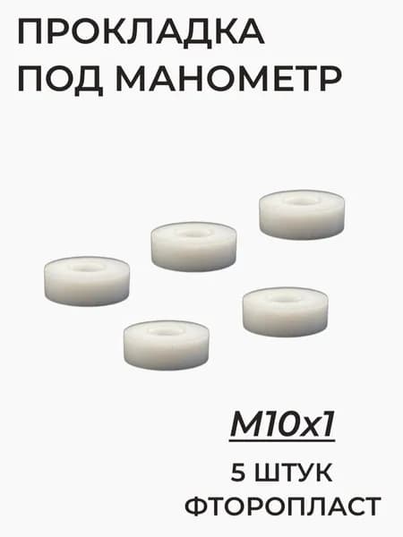 Прокладка под манометр, фторопласт, М10х1, 5 штук, G1/8
