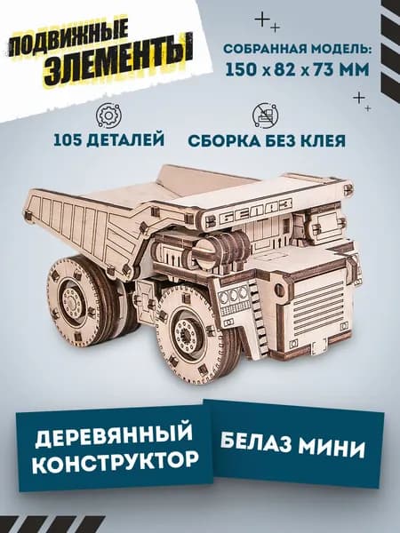 Деревянный конструктор для мальчиков самосвал EWA BELAZ (Белаз)