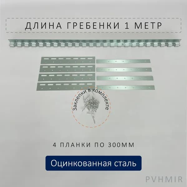 Крепеж для ПВХ завесы - гребенка и пластины 300мм